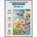 Алмазная мозаика 60x80 Цветы вишни на подрамнике