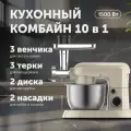 Кухонный комбайн 11 в 1, 5.2 литра, 10 скоростей, 1500 Вт, бежевый