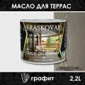 Масло для террас Kraskovar Deco Oil Terrace Графит 2,2 л 1256