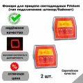 Фонари для прицепа светодиодные Fristom (тип подключения: штекер/байонет) 2 шт.