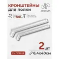 Кронштейны для полки силовые КСК 400, для столешницы, комплект кронштейнов 2шт, 40х6х6,3 см, белый