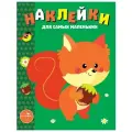 Наклейки для самых маленьких. Белочка мягкий