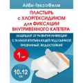 Повязка с хлогексидином для фиксации катетеров АйВи-ГексоФилм 10х12 см