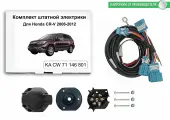 Комплект штатной электрики для фаркопа Honda CR-V 2006-2012, КонцептАвто. KA CW 71 146 801