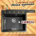 Кухонная мойка, раковина, Ника 570, искусственный камень, графит