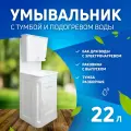 Умывальник ЭлБЭТ (пластик) с ЭВБО-22 (единая упак)