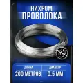 Проволока нихром Х20Н80 d 0,5мм - 200 метров