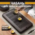 Чабань доска поднос для чайной церемонии 30х18 см бамбуковый