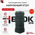 Угол наружный для фасадной панели альта профиль Шотландия графит ЭКО 0,45х0,16м упаковка 10 шт
