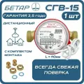 Счётчик воды бытовой Бетар СГВ 15 с дистанционным снятием показаний и монтажным комплектом с ФМП. Поверка : Июнь 2026г.