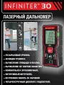 Дальномер лазерный INFINITER 30