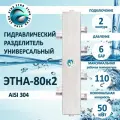 Гидравлический разделитель универсальный этна 80К2 нержавейка Aisi 304