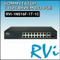 Коммутатор RVi -1NS16F-1T-1C, PoE