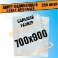 Пакеты фасовочные ПНД для упаковки и хранения 70х90 см, 40 мкм, 200шт