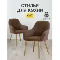 Стулья МК Stella King 2 шт. для кухни, мягкие с подлокотниками