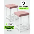 Мягкий табурет для кухни - 2 шт