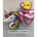 Воздушные шары с гелием (надутые) для девочки Единорог и 4 розовых сердца