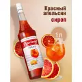Сироп Barinoff Апероль / Красный апельсин (для коктейлей, десертов, лимонада и мороженого), 1л
