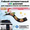 Интерактивный LED-дисплей для автомобиля, гибкий, 49 см x 11 см