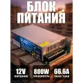 Блок питания 12V DC 800W 66,6A Бренд DLED