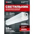 Светильник светодиодный EKF пылевлагозащищенныйДСП-2002 18Вт 6500K IP66 600мм