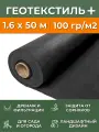 Черный Геотекстиль 100 г/м2, рулон 1.6х50 м, укрывной материал нетканый для клубники от сорняков, агроткань застилочная для дорожки, парковки, дренажа