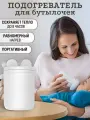 Подогреватель для бутылочек портативный USB для воды и молока