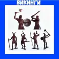 Викинги полное собрание (3 комплекта)