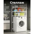 Стеллаж для стиральной машины Белый в ванную вместительны и удобный трехярусный Полка в ванную