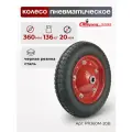 Колесо для тачки садовой Стелла-техник PR360M-20B под ось 20мм, диаметр 360мм, грузоподъемность 136кг