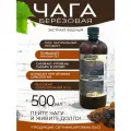 Экстракт чаги березовой, жидкий, водный,12:1 от чага ФУД, 500 мл