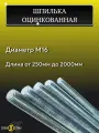 Шпилька оцинкованная М16, длина 1750 мм, резьбовая 1шт