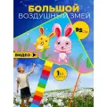 Воздушный змей Зайчата 95 см большой детский и взрослый