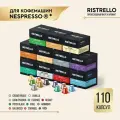 Кофе в капсулах для кофемашины Nespresso Ristrello набор 110 капсул . ВСЕ вкусы. Интенсивность от 4 до 12