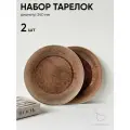 Набор тарелок 2 шт диаметр 240 мм Chasha коричневые фарфоровые