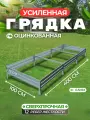 Усиленная грядка из оцинкованной стали 4 х 1 м, высота 15 см