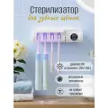 Стерилизатор для четырех зубных щеток ультрафиолетовый, с вентилятором