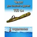 Чехол Komandor XinXin для снастей, для удочек, с 2 отделениями, 100 см, камуфляж осень