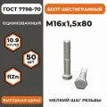 Болт М16х1,5х80 ГОСТ 7798-70 (DIN 960) кл. пр. 10.9 в цинке, высокопрочный, мелкая резьба, уп. - 50 шт.