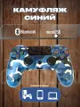 Беспроводной геймпад для игровой приставки ПС4, смартфона и ПК, камуфляж синий