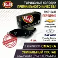 Тормозные колодки передние шевроле Авео 1, 2, Лачетти, Нубира, Реззо, ДЭУ Эсперо, Эванда, Джентра 2, Лачетти 1, 2, Ланос, Леганза, Нубира 1, 2, Реззо / CHEVROLET Aveo I, II, Lacetti, Nubira, Rezzo, DAEWOO Espero -4 шт, в комплекте со смазкой, арт. RND10403