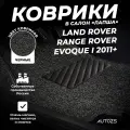 Коврики в салон Land Rover Range Rover Evoque I (2011+) черные ворсовые лапша