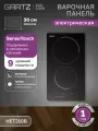 Варочная панель электрическая 2-х конфорочная встраиваемая GARTZ HET310B DuoCook, домино, ширина 30см, 9 уровней мощности, сенсорное управление, таймер, стеклокерамическая, черная