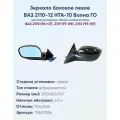 Зеркало боковое правое ВАЗ 2110, 2111, 2112, модель НТА-10 БО Волна с тросовым приводом регулировки, с асферическим противоослепляющим отражателем нейтрального. С системой обогрева.