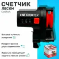Счетчик лески EastShark