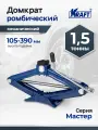 Домкрат автомобильный ромбический механический 1,5т MASTER 105-390 мм