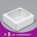 Коробка сборная без печати крышка-дно белая с окном 14,5 х 14,5 х 6 см (5 шт)