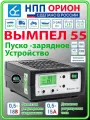 Зарядно - предпусковое устройство Вымпел 55