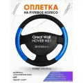 Оплетка наруль для Great Wall HOVER H5 I(Грейт Вол Ховер) 2010-2016 годов выпуска, размер M(37-38см), Искусственная кожа 17