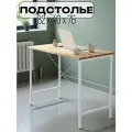 Подстолье для стола, Опора для стола, Ножки мебельные 82х40х76 см белое